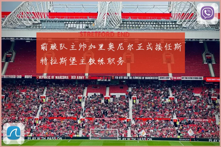 前狼队主帅加里奥尼尔正式接任斯特拉斯堡主教练职务