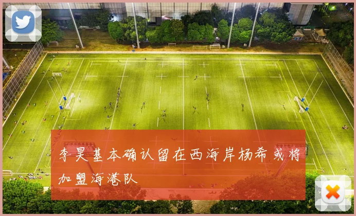 李昊基本确认留在西海岸杨希或将加盟海港队