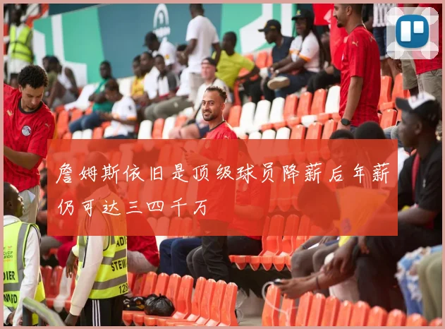 詹姆斯依旧是顶级球员降薪后年薪仍可达三四千万