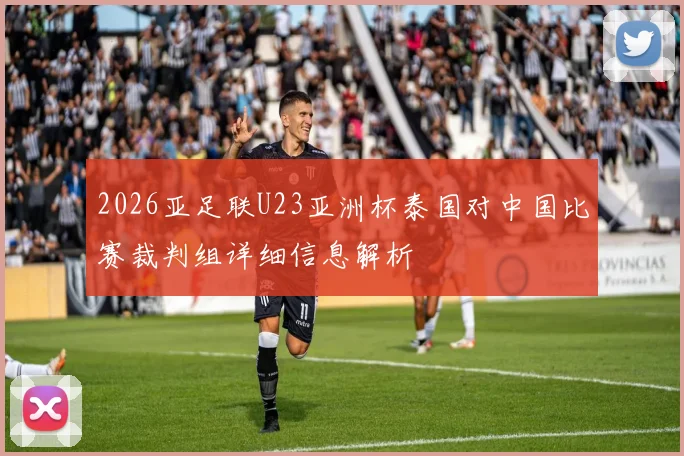 2026亚足联U23亚洲杯泰国对中国比赛裁判组详细信息解析