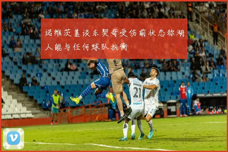诺维茨基谈东契奇受伤前状态称湖人能与任何球队抗衡