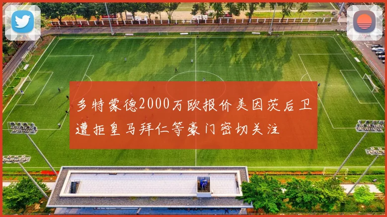 多特蒙德2000万欧报价美因茨后卫遭拒皇马拜仁等豪门密切关注
